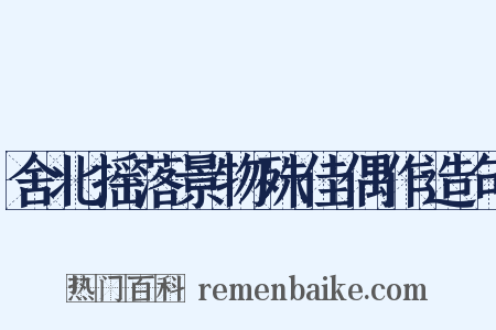舍北摇落景物殊佳偶作造句是什么意思的图片